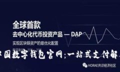揭秘中国数字钱包官网：