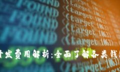 区块链钱包开发费用解析