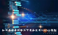 如何在安卓设备上下载和