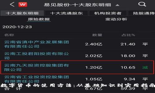 数字货币的使用方法：从基础知识到实用指南
