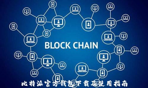 
比特派官方钱包下载及使用指南