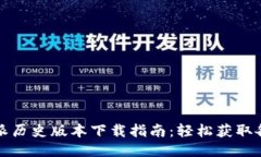 比特派历史版本下载指南