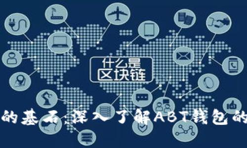 区块链技术的基石：深入了解ABT钱包的功能与优势