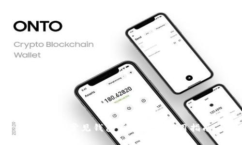 区块链常见钱包类型及其使用指南