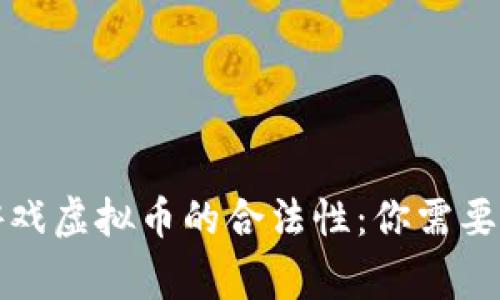 买卖网络游戏虚拟币的合法性：你需要知道的事实