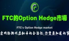 买卖网络游戏虚拟币的合