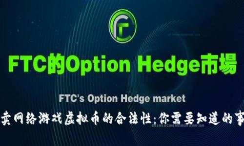 买卖网络游戏虚拟币的合法性：你需要知道的事实