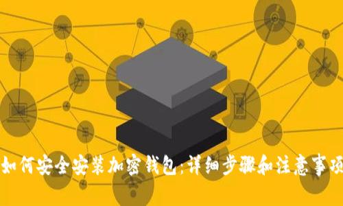 如何安全安装加密钱包：详细步骤和注意事项