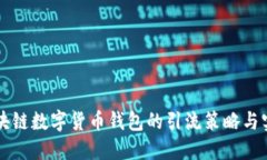 区块链数字货币钱包的引