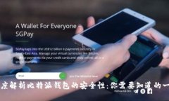 深度解析比特派钱包的安