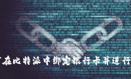 如何在比特派中绑定银行卡并进行交易