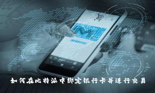 如何在比特派中绑定银行卡并进行交易