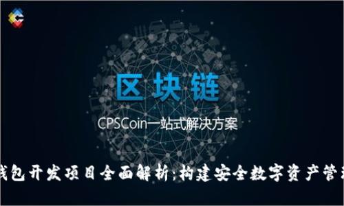 区块链钱包开发项目全面解析：构建安全数字资产管理的未来
