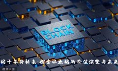 以太坊十年价格表：探索