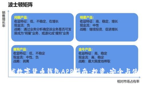 2023年全球数字货币钱包APP指南：投资、安全与使用全解析
