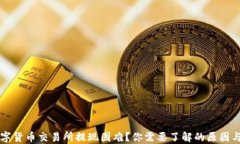 区块链数字货币交易所提