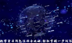 数字货币钱包注册全攻略