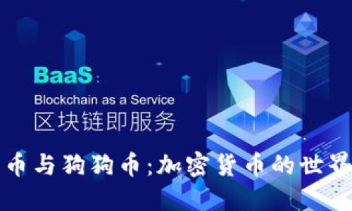 比特币与狗狗币：加密货币的世界揭秘