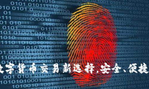 F8Coin交易所：数字货币交易新选择，安全、便捷、智能的投资平台