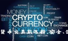 F8Coin交易所：数字货币交