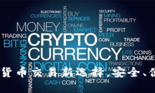 F8Coin交易所：数字货币交易新选择，安全、便捷、智能的投资平台