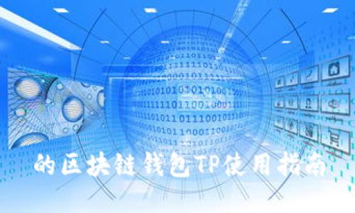 的区块链钱包TP使用指南