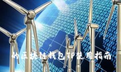 的区块链钱包TP使用指南