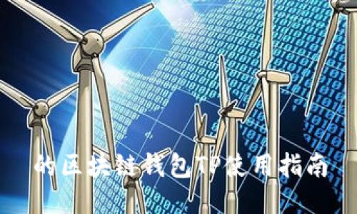 的区块链钱包TP使用指南