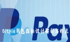Bitpie钱包图标设计解析与
