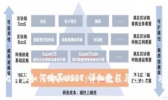 比特派如何购买USDT：详细