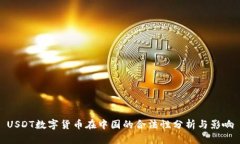 USDT数字货币在中国的合法