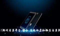 VV881游戏交易平台：安全、