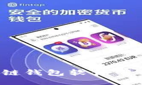 2023年最佳区块链钱包软件下载推荐与使用指南