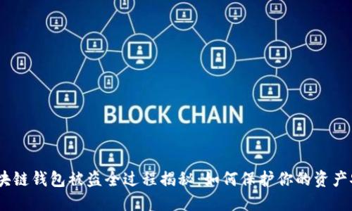 :区块链钱包被盗全过程揭秘：如何保护你的资产安全