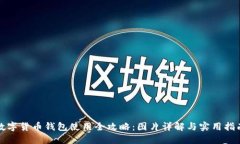 数字货币钱包使用全攻略
