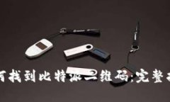 如何找到比特派二维码：