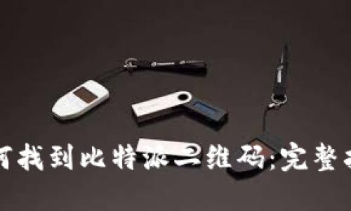 如何找到比特派二维码：完整指南