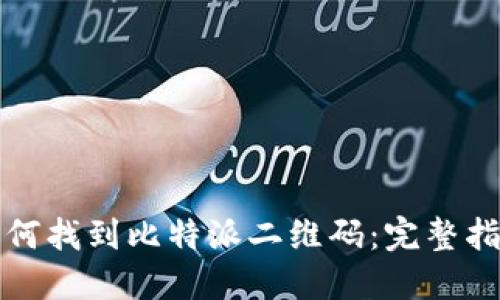 如何找到比特派二维码：完整指南