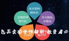 Bitpie钱包买卖安全性解析