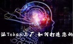 全面解析比特派Token工厂：