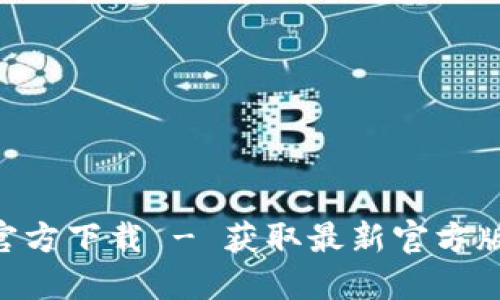 应用宝APP官方下载 - 获取最新官方版与实用技巧