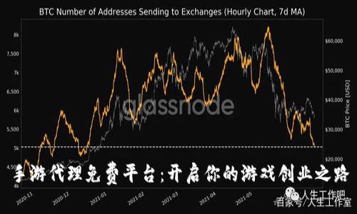 手游代理免费平台：开启你的游戏创业之路