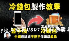 如何在Bitpie上购买USDT：详