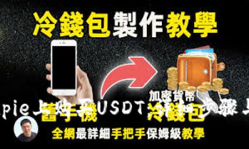 如何在Bitpie上购买USDT：详细步骤与注意事项