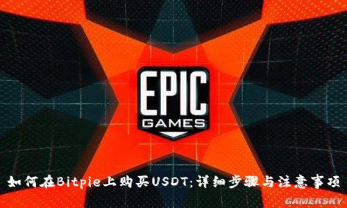 如何在Bitpie上购买USDT：详细步骤与注意事项
