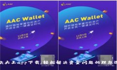 借款大王app下载：轻松解