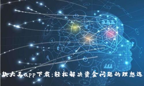 借款大王app下载：轻松解决资金问题的理想选择