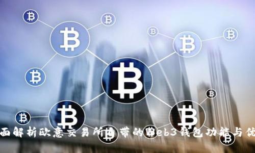 全面解析欧意交易所自带的Web3钱包功能与优势