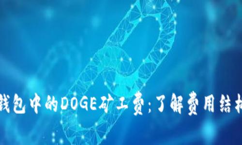 比特派钱包中的DOGE矿工费：了解费用结构与策略