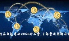 比特派钱包中的DOGE矿工费